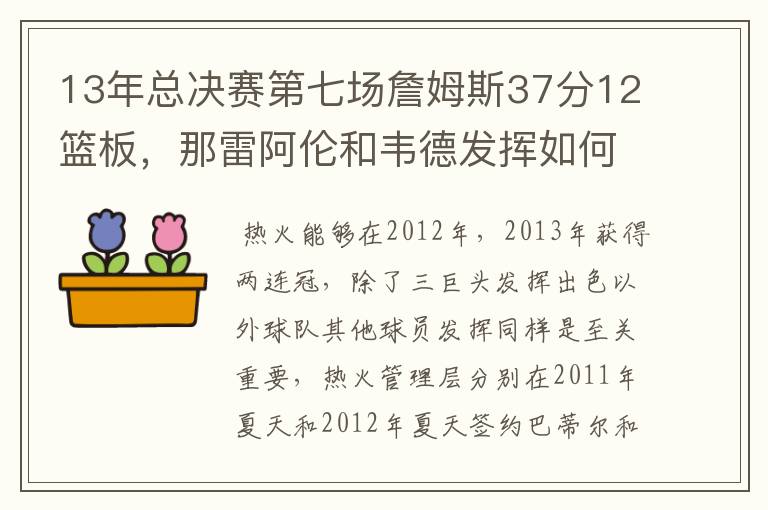 13年总决赛第七场詹姆斯37分12篮板，那雷阿伦和韦德发挥如何？