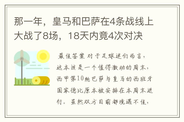 那一年，皇马和巴萨在4条战线上大战了8场，18天内竟4次对决