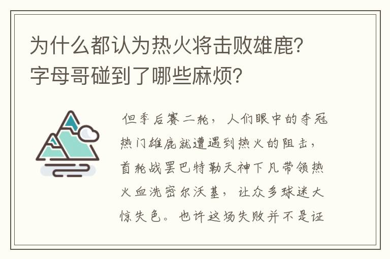 为什么都认为热火将击败雄鹿？字母哥碰到了哪些麻烦？