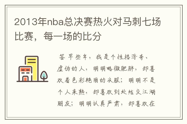 2013年nba总决赛热火对马刺七场比赛，每一场的比分