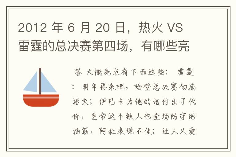 2012 年 6 月 20 日，热火 VS 雷霆的总决赛第四场，有哪些亮点