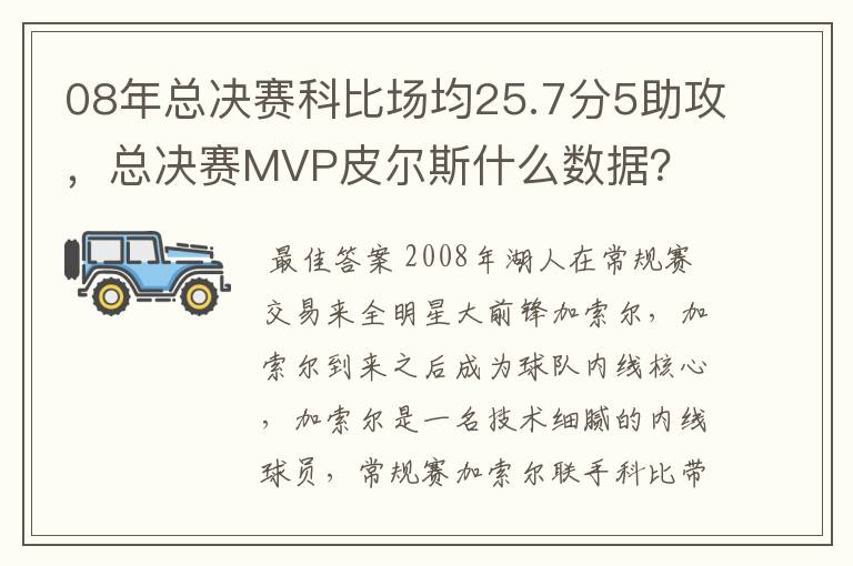 08年总决赛科比场均25.7分5助攻，总决赛MVP皮尔斯什么数据？