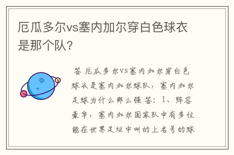 厄瓜多尔vs塞内加尔穿白色球衣是那个队?