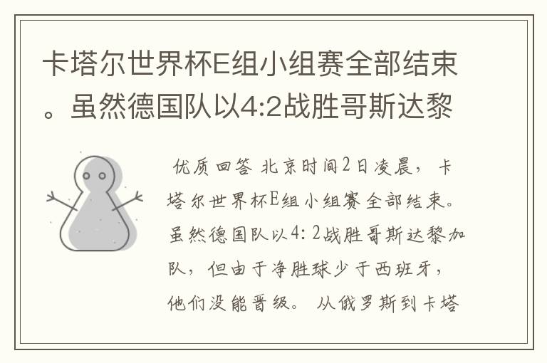 卡塔尔世界杯E组小组赛全部结束。虽然德国队以4:2战胜哥斯达黎加队，但由于净胜球少于西班牙，他