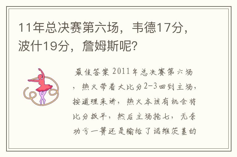 11年总决赛第六场，韦德17分，波什19分，詹姆斯呢？