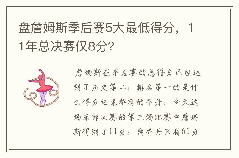 盘詹姆斯季后赛5大最低得分，11年总决赛仅8分？