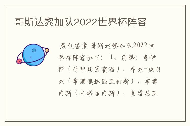 哥斯达黎加队2022世界杯阵容