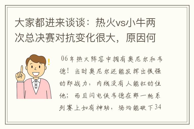 大家都进来谈谈：热火vs小牛两次总决赛对抗变化很大，原因何在？望专业人士帮分析！