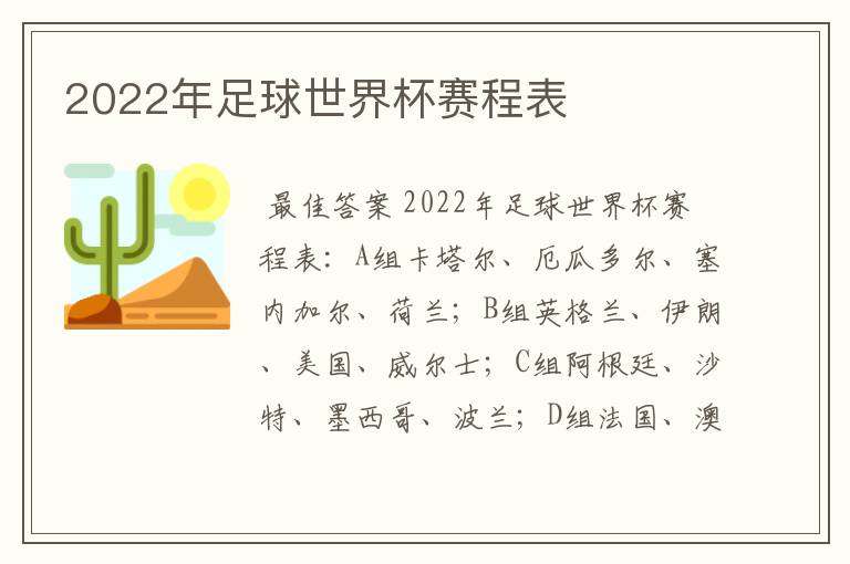 2022年足球世界杯赛程表