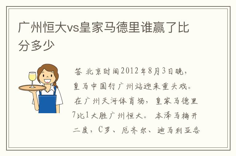 广州恒大vs皇家马德里谁赢了比分多少