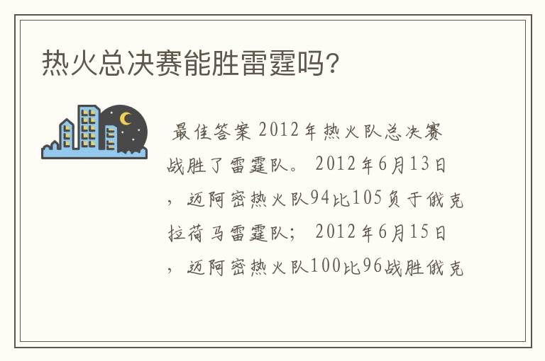 热火总决赛能胜雷霆吗?