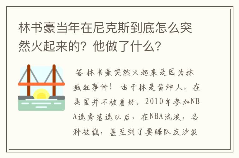 林书豪当年在尼克斯到底怎么突然火起来的？他做了什么？