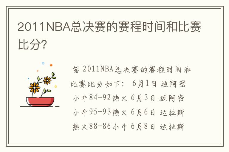 2011NBA总决赛的赛程时间和比赛比分？