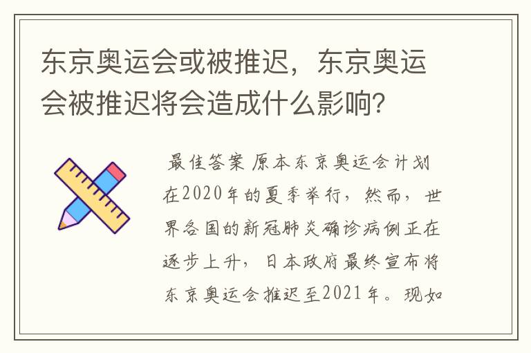 东京奥运会或被推迟，东京奥运会被推迟将会造成什么影响？