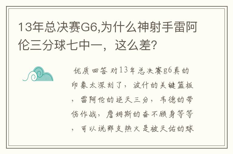 13年总决赛G6,为什么神射手雷阿伦三分球七中一，这么差？