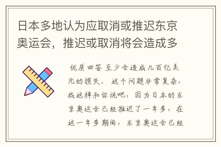 日本多地认为应取消或推迟东京奥运会，推迟或取消将会造成多大的损失？