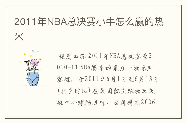 2011年NBA总决赛小牛怎么赢的热火