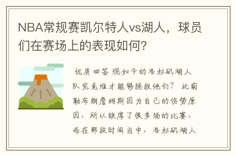 NBA常规赛凯尔特人vs湖人，球员们在赛场上的表现如何？