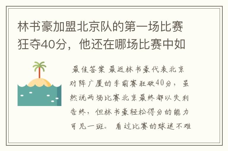 林书豪加盟北京队的第一场比赛狂夺40分，他还在哪场比赛中如此英勇？