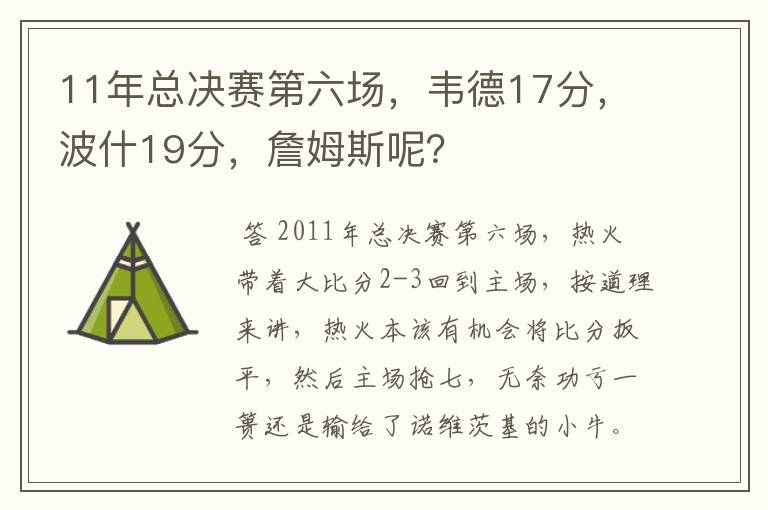 11年总决赛第六场，韦德17分，波什19分，詹姆斯呢？