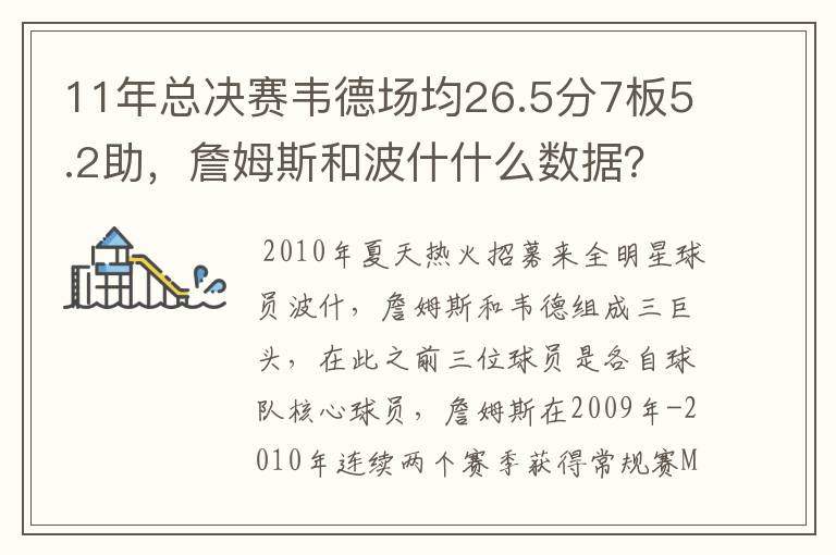 11年总决赛韦德场均26.5分7板5.2助，詹姆斯和波什什么数据？