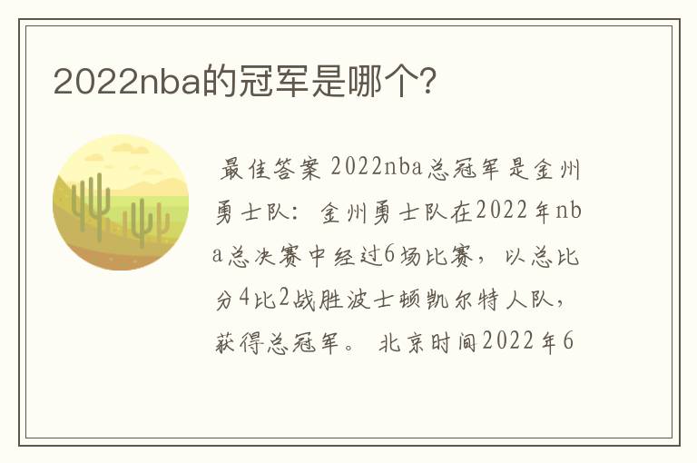 2022nba的冠军是哪个？