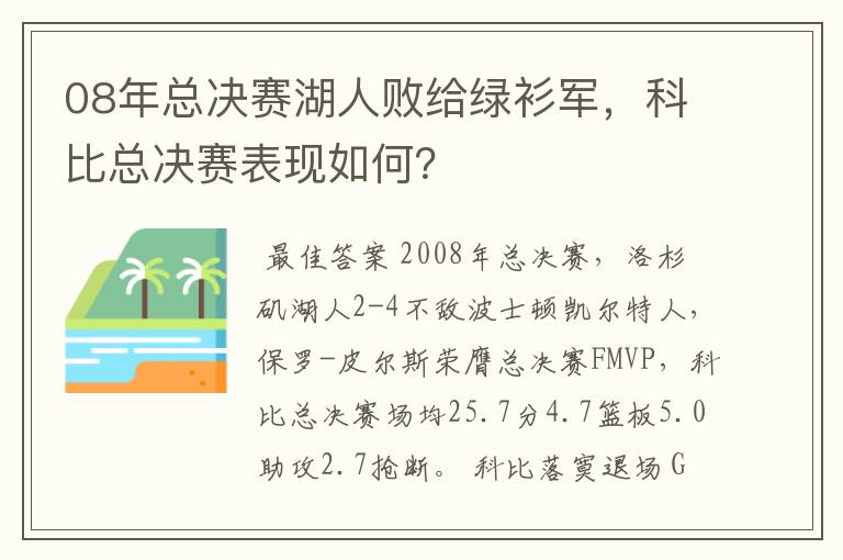 08年总决赛湖人败给绿衫军，科比总决赛表现如何？