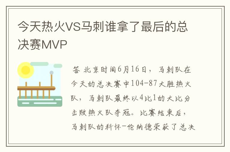 今天热火VS马刺谁拿了最后的总决赛MVP