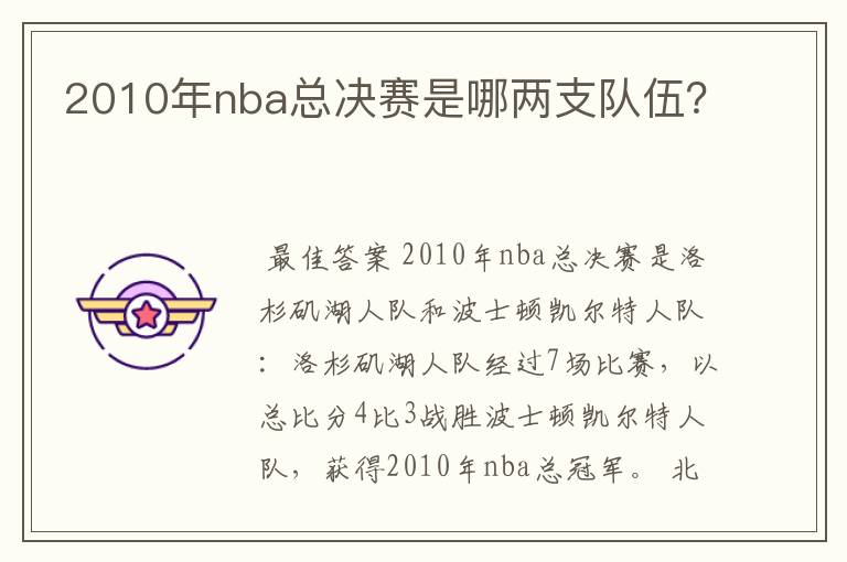 2010年nba总决赛是哪两支队伍？