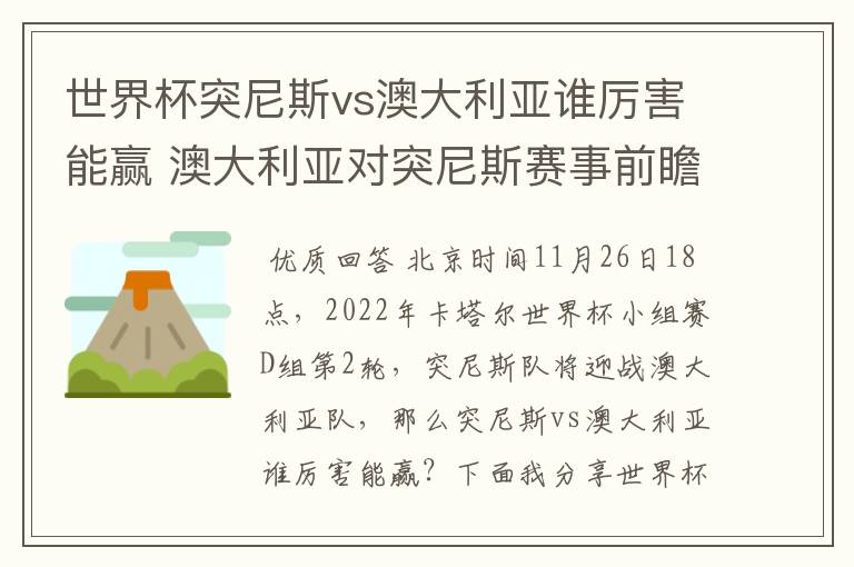 世界杯突尼斯vs澳大利亚谁厉害能赢 澳大利亚对突尼斯赛事前瞻分析