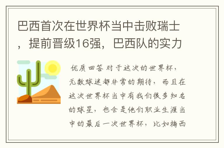 巴西首次在世界杯当中击败瑞士，提前晋级16强，巴西队的实力到底有多强？