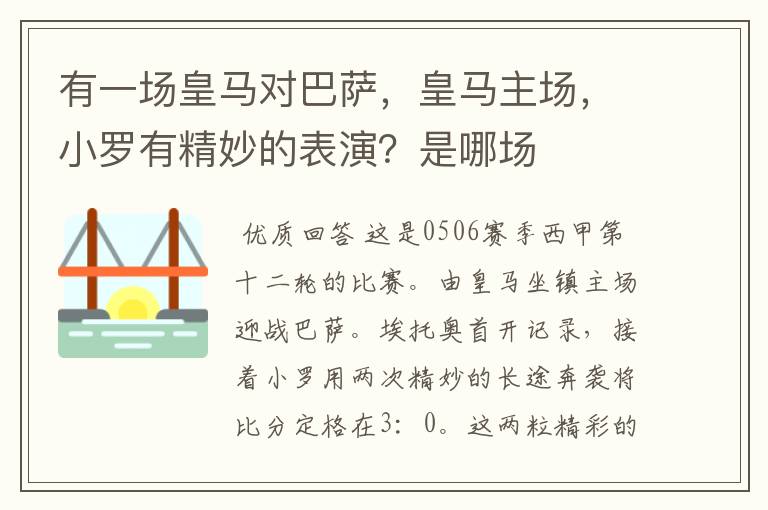 有一场皇马对巴萨，皇马主场，小罗有精妙的表演？是哪场