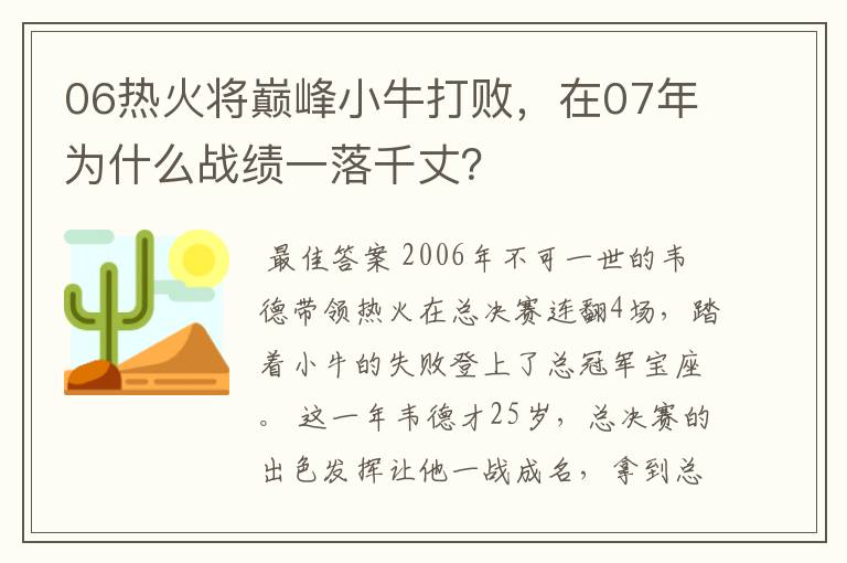 06热火将巅峰小牛打败，在07年为什么战绩一落千丈？