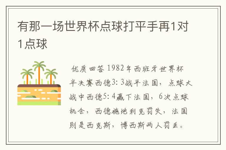 有那一场世界杯点球打平手再1对1点球