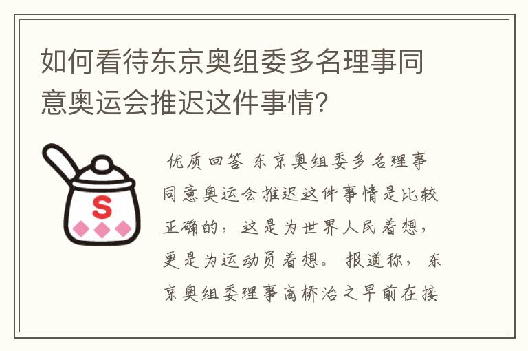 如何看待东京奥组委多名理事同意奥运会推迟这件事情？