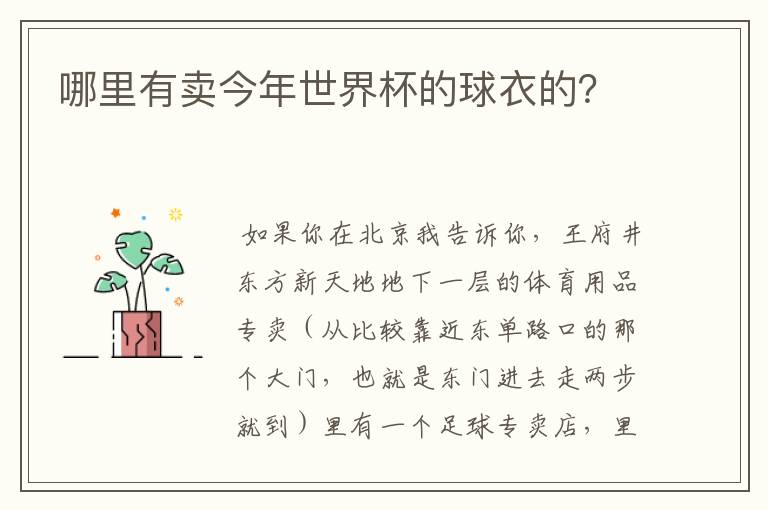 哪里有卖今年世界杯的球衣的？