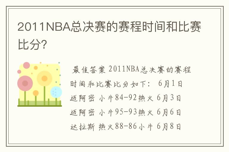 2011NBA总决赛的赛程时间和比赛比分？