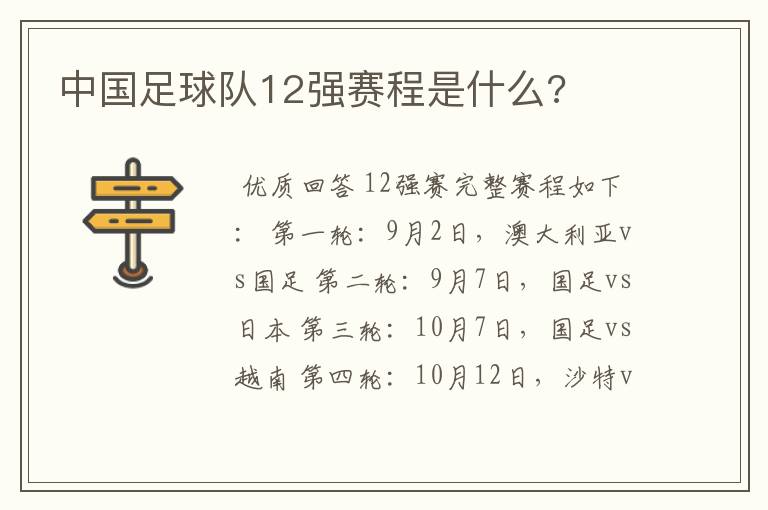 中国足球队12强赛程是什么?