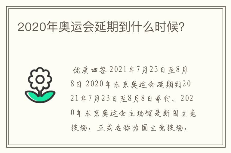 2020年奥运会延期到什么时候？