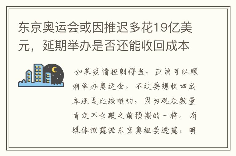 东京奥运会或因推迟多花19亿美元，延期举办是否还能收回成本？