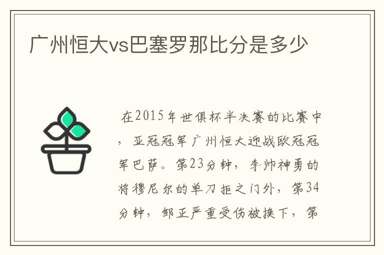 广州恒大vs巴塞罗那比分是多少