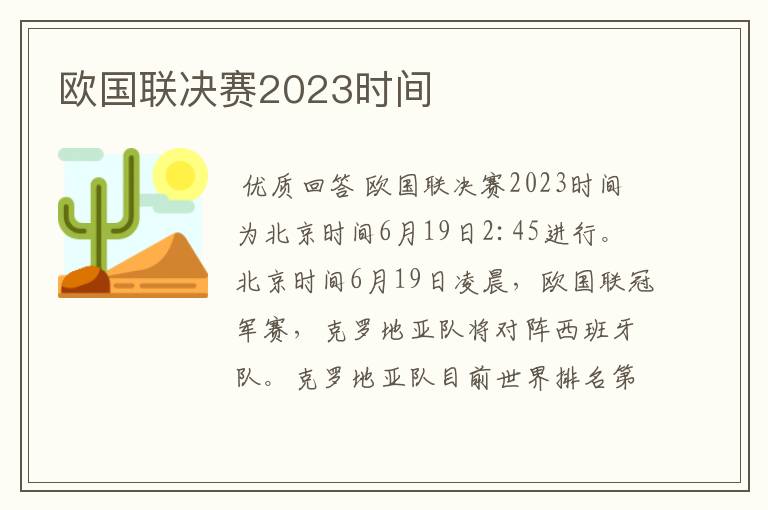 欧国联决赛2023时间