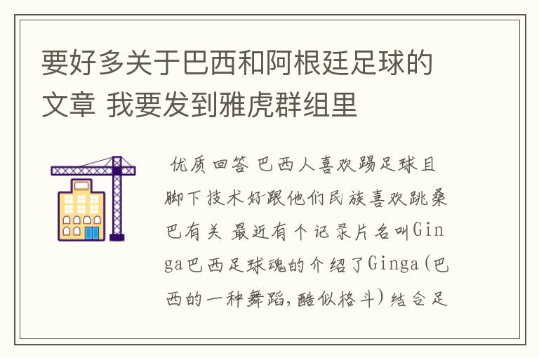 要好多关于巴西和阿根廷足球的文章 我要发到雅虎群组里