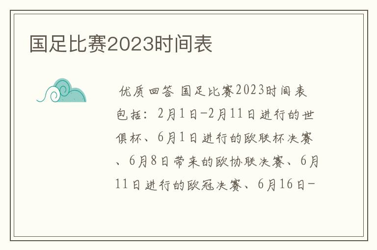 国足比赛2023时间表