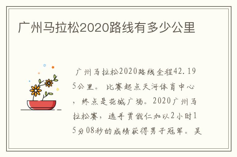 广州马拉松2020路线有多少公里