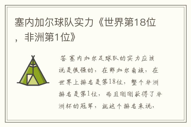 塞内加尔球队实力《世界第18位，非洲第1位》