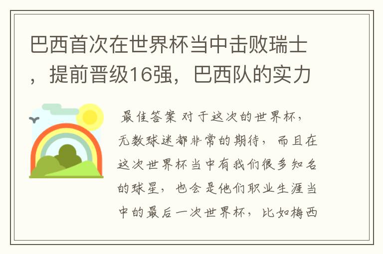 巴西首次在世界杯当中击败瑞士，提前晋级16强，巴西队的实力到底有多强？