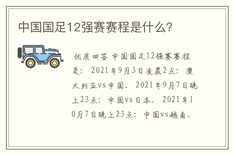 中国国足12强赛赛程是什么？