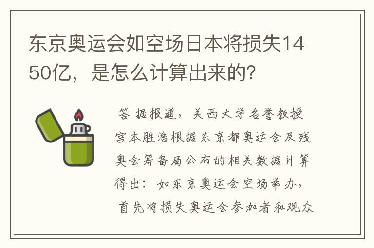 东京奥运会如空场日本将损失1450亿，是怎么计算出来的？