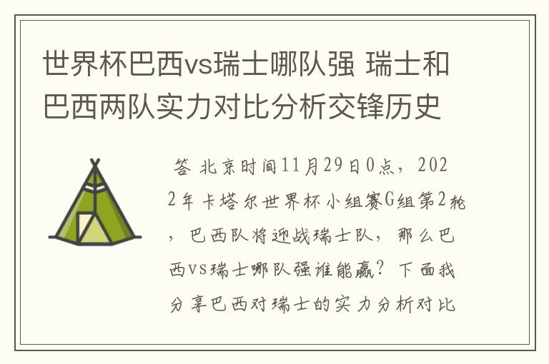 世界杯巴西vs瑞士哪队强 瑞士和巴西两队实力对比分析交锋历史战绩